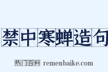 禁中寒蝉造句是什么意思的图片